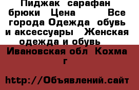 Пиджак, сарафан, брюки › Цена ­ 200 - Все города Одежда, обувь и аксессуары » Женская одежда и обувь   . Ивановская обл.,Кохма г.